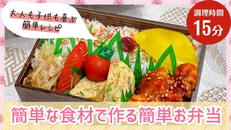 【お弁当作り】2日続けて鶏肉だけど美味しいから良し(๑•̀ㅂ•́)و✧