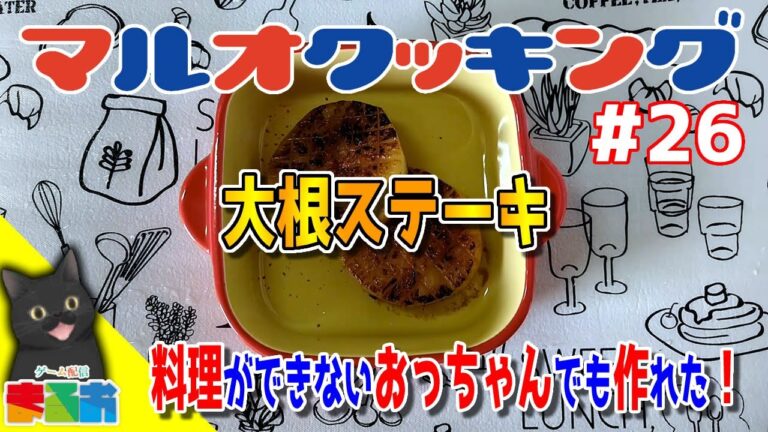 【料理】#26：簡単！お手軽！料理が出来ないおっちゃんでも作れるご飯・第二弾「大根ステーキ」【レシピ】