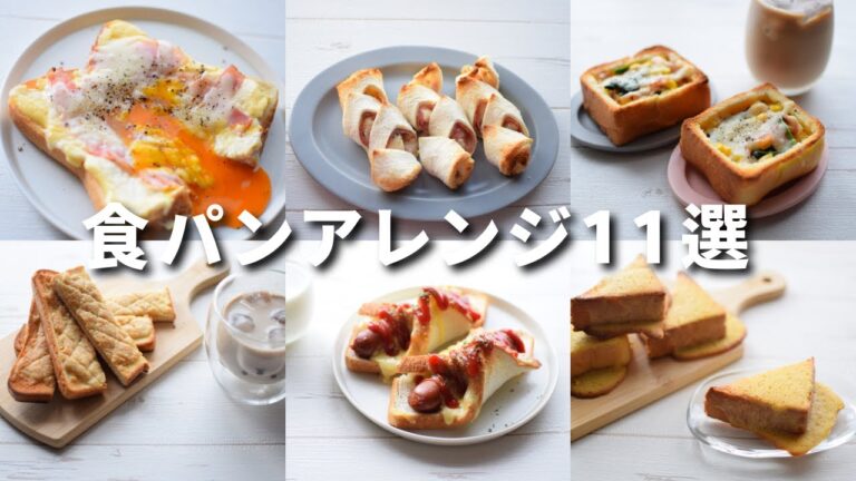 【朝ご飯】食パンを美味しくアレンジ