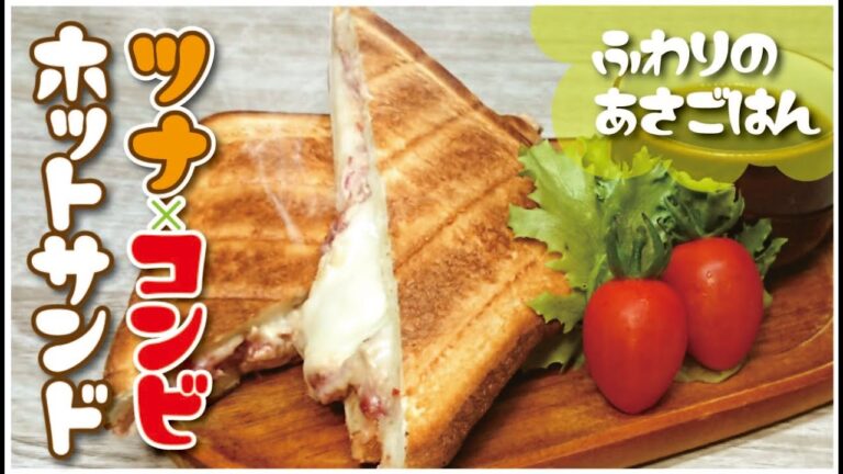 【絶品！】【ツナマヨコンビーフチーズホットサンド】「ツナマヨとコンビーフとチーズってめっちゃ合う！」愛妻が喜んだお手軽お料理