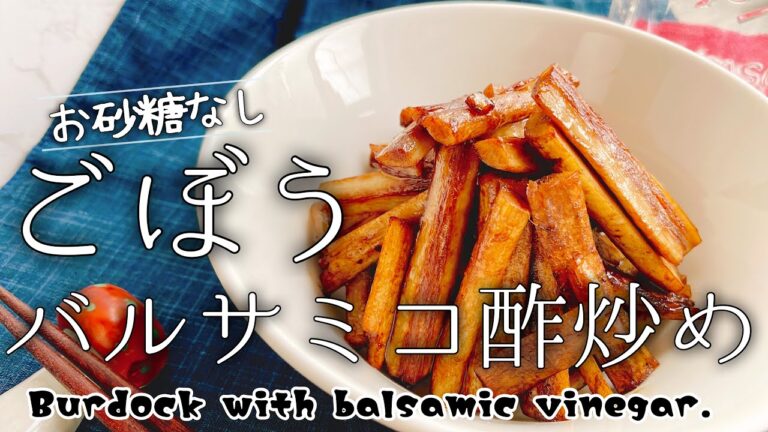 ごぼうがたっぷり食べられる【ごぼうのバルサミコ酢炒め】Burdock with balsamic vinegar./お砂糖なし/