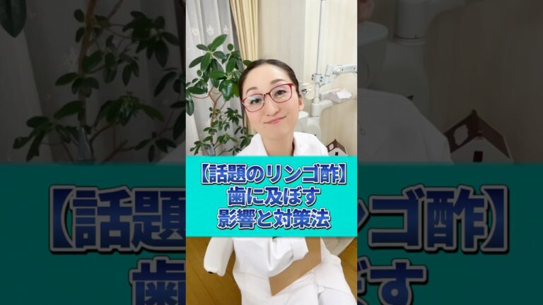 【意外な回答】リンゴ酢の酸は歯に良くないですか？