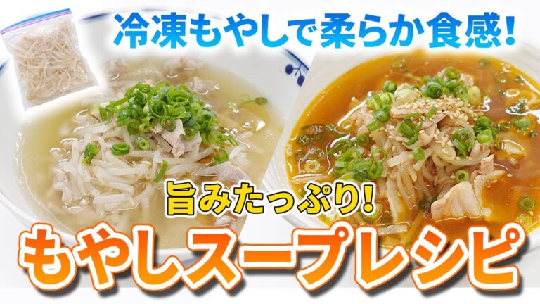 【冷凍もやし】で作る旨みたっぷり「もやしスープ」レシピ〜冷凍のポイントも解説〜