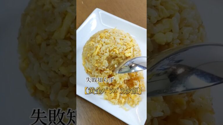 失敗知らず【黄金ﾊﾟﾗﾊﾟﾗ炒飯】 #簡単 #おうちごはん