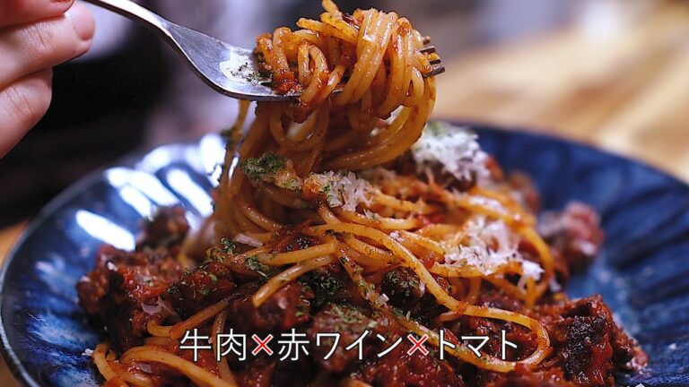 ゴロゴロ牛肉と濃厚ソースが絶品！本格ボロネーゼレシピ