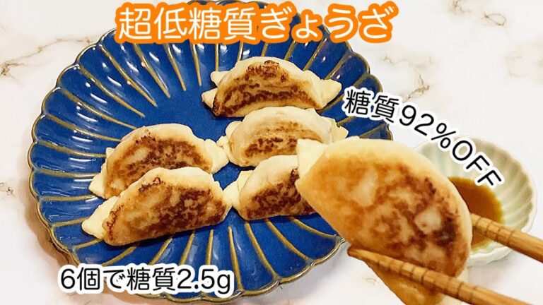 【超低糖質な餃子】おからパウダーとサイリウムの皮が糖質オフのコツ