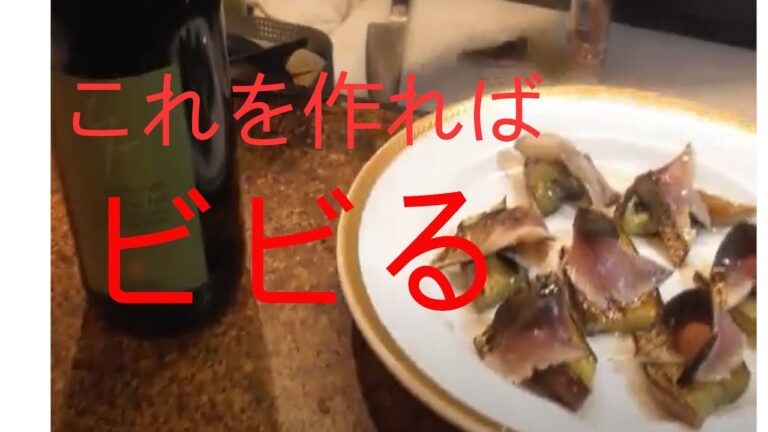 サバのさばき方　茄子の焼き方　サバのマリネ　フレンチレシピ　ワインマリアージュ