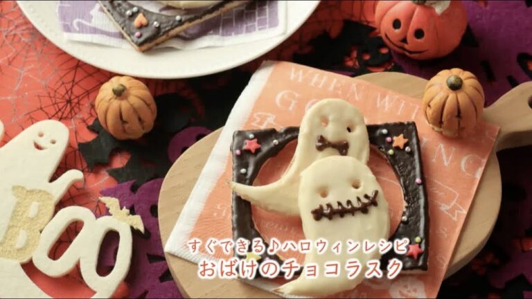 【ハロウィン】おばけのチョコラスク