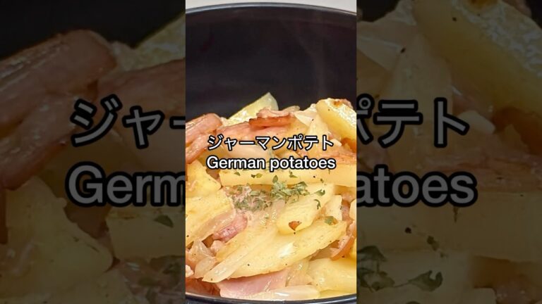 🥔香ばしいベーコンとホクホクじゃがいも！簡単ジャーマンポテト German Potato Recipe