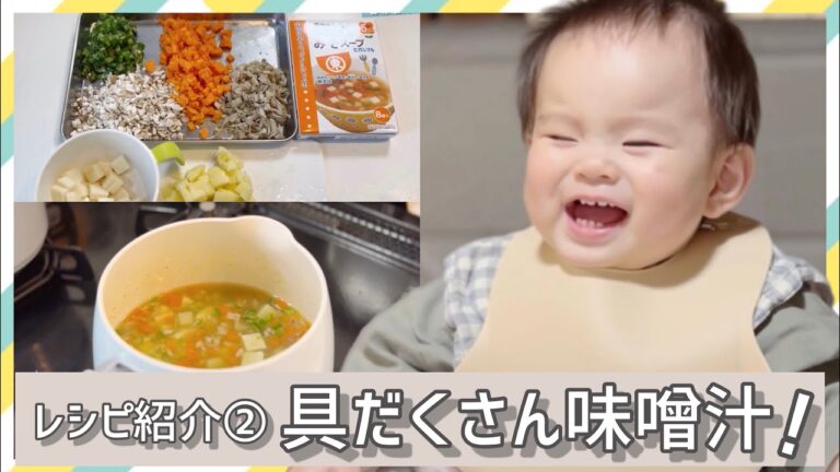 【離乳食後期】レシピ紹介②❣️_具だくさん味噌汁🤗 喜怒哀楽全ての感情が表れる食事でした😉 10months