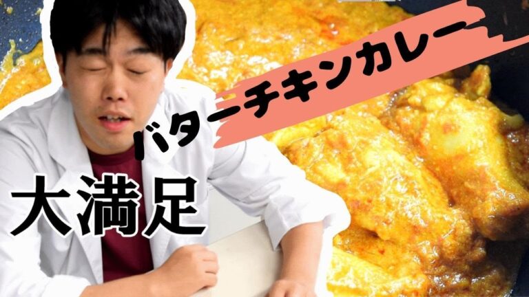 バターチキンカレーの作り方レシピ｜スパイスで本格インドカレー【スパイスおじさん】