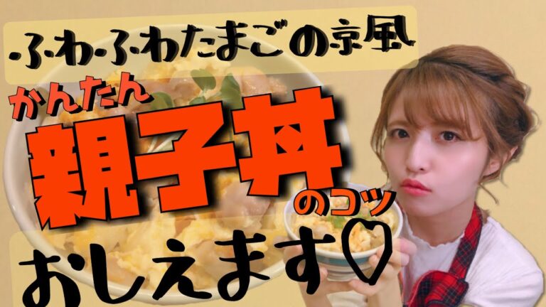 【ふわふわ卵】本格京風！親子丼のコツ教えます♡【初心者向け/簡単】