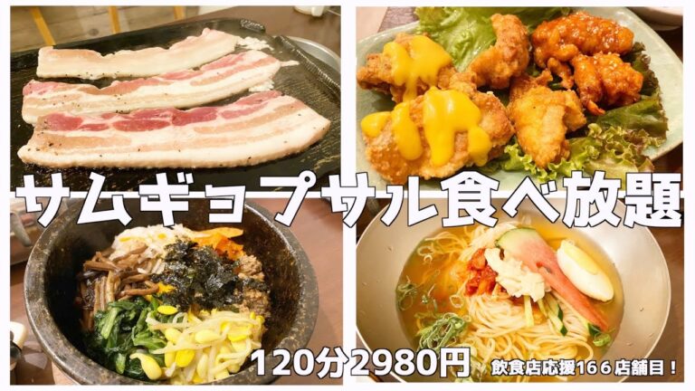 【サムギョプサル食べ放題】鶴橋のお店のサムギョプサルが想像を遥かに！