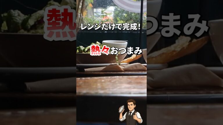 レンジだけで完成🔥 豆腐×チーズの熱々おつまみ！1分半で居酒屋気分 #3分おつまみ #家飲み #お家おつまみ #簡単レシピ #酒の友動画