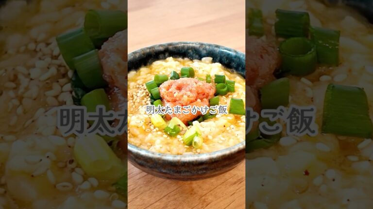 【材料２つ⁑明太子の卵かけご飯】 #簡単レシピ#明太子#卵#卵料理#shorts