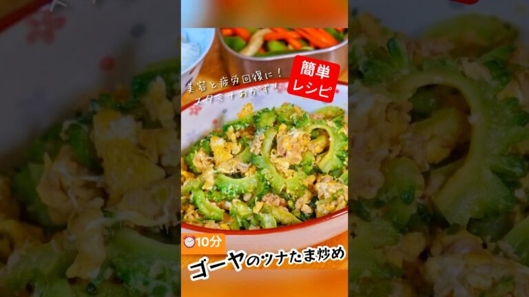 コレ！この夏常備したい🤩ゴーヤのツナたま炒め【10分簡単レシピ】 #shorts
