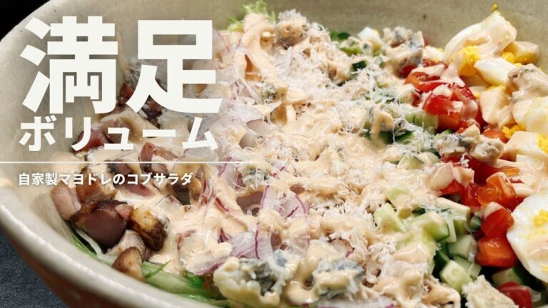 自家製マヨネーズドレッシングのコブサラダ【365日サラダ記念日87皿目】