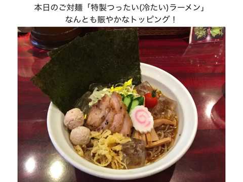 麺ダイニング ととこ  特製つったい(冷たい)ラーメン　〜ラーメン食べて詠います