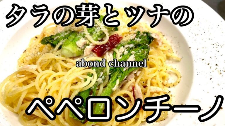 【プロ料理人が教える】タラの芽のペペロンチーノの作り方【山菜】【パスタ】