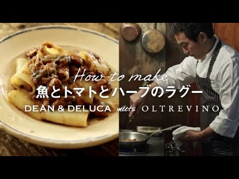 HOW TO｜魚とトマトとハーブのラグーパスタのつくり方 〈DEAN & DELUCA meets OLTREVINO〉