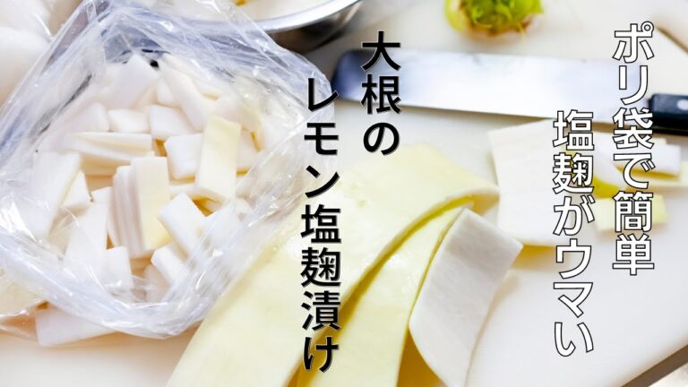 【腸活レシピ】ポリ袋で簡単にできる！サラダのような漬物、大根のレモン塩麴漬け
