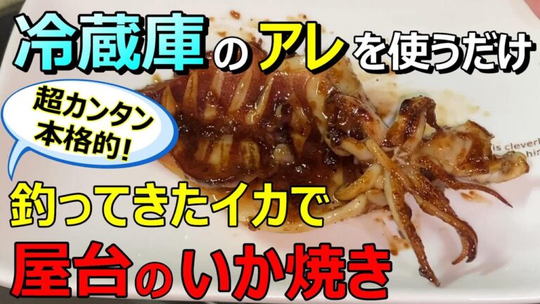 釣ってきたヤリイカで本格的な屋台のイカ焼きを作る！【29釣目】　#ササイカ　#ヤリイカ　#いか焼き