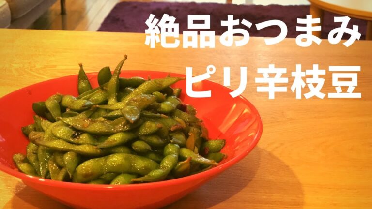【一人暮らし男料理】【簡単レシピ】ビールやお酒に合う簡単おつまみ！絶品ピリ辛枝豆 /Easy snacks for beer and alcohol! Excellent Spicy Edamame!