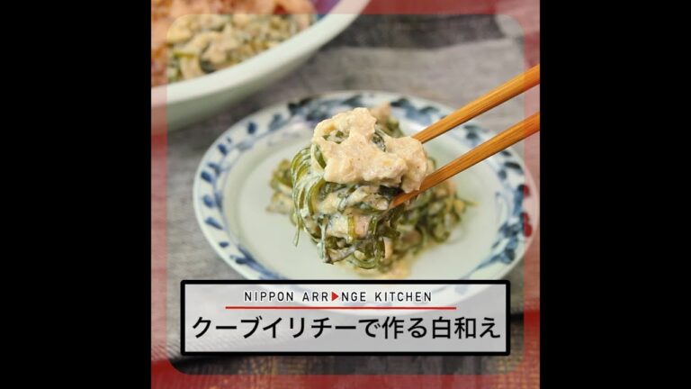 クーブイリチーで作る白和え