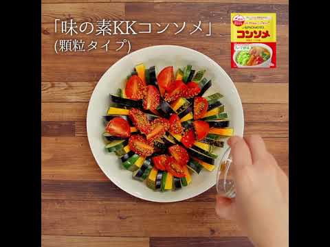 味の素 彩り夏野菜のオーブン焼き