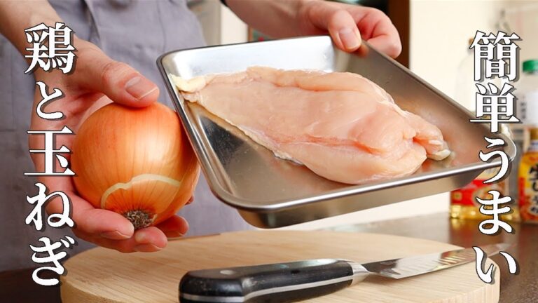 鶏胸肉と混ぜて焼くだけ！絶品【玉ねぎの簡単レシピ】の作り方