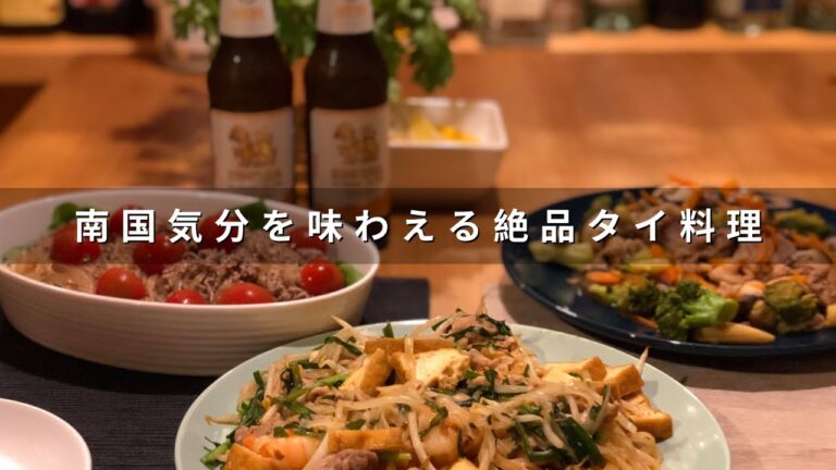 【晩酌レシピ＃13】南国気分が味わえる絶品タイ料理