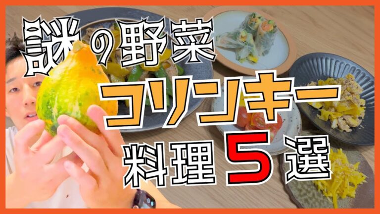 【生で食べれるかぼちゃ？】コリンキーのおしゃれな料理レシピ5選！