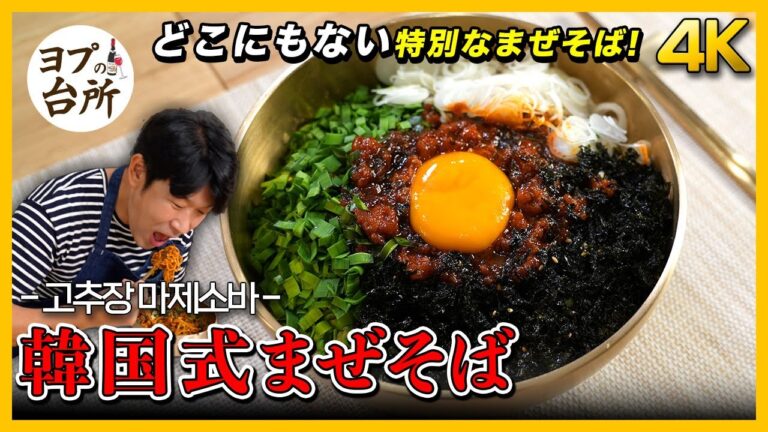 【まぜそばアレンジ】 まぜそばにコチュジャンが入る?!｜どこにもないヨプのオリジナル韓国式まぜそばレシピ [4K]