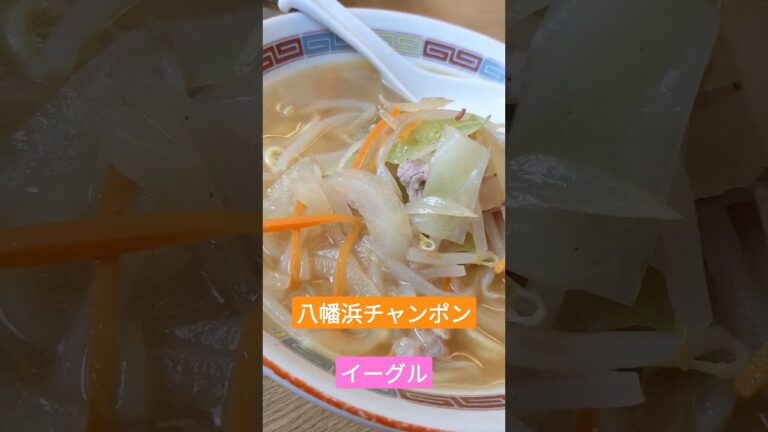 B級グルメ　八幡浜チャンポン　イーグル