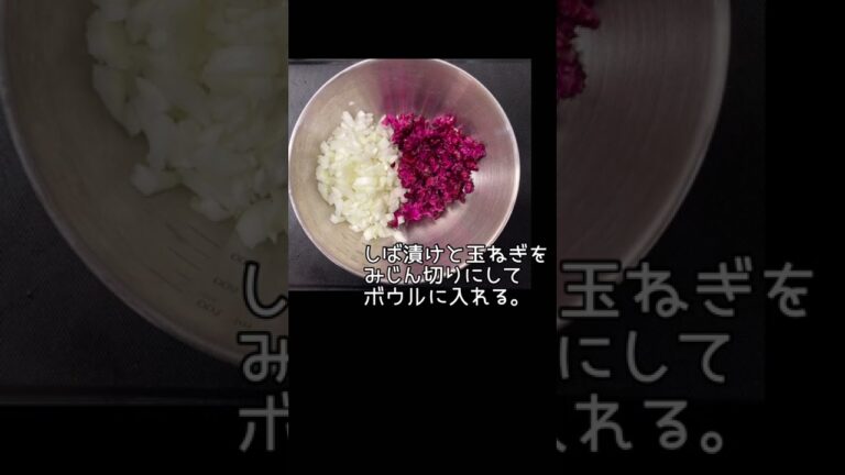 しば漬けタルタルソース#shorts