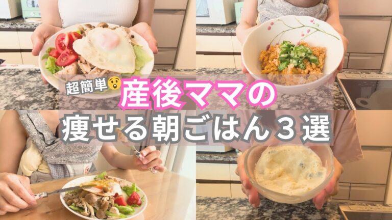 【産後DietVlog】簡単すぎ！痩せる朝食３選✨朝からしっかり食べて痩せる🐷🔥