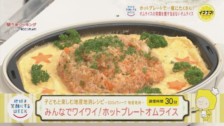簡単！ 子どもと楽しむ地産地消レシピ ～SDGsウィーク 地産地消～  みんなでワイワイ！ホットプレート オムライス