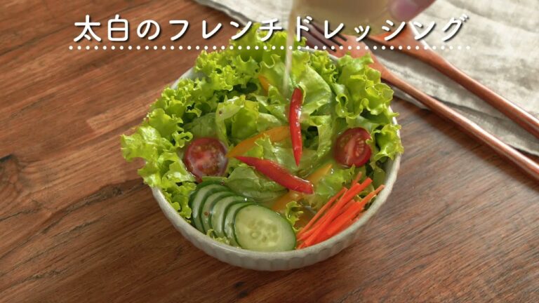 【和えるだけで簡単！】太白のフレンチドレッシング