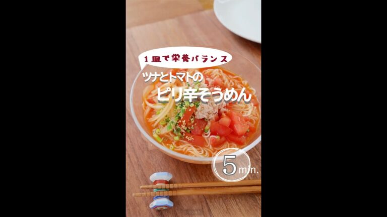 ツナとトマトのピリ辛そうめん。一皿で栄養バランスが整うアレンジ素麺。 #そうめんアレンジ  #そうめん #そうめんレシピ #時短レシピ #時短 #ツナ缶 #トマト #熱中症 #熱中症予防