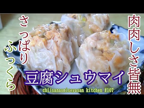 胃にもたれない【豆腐シュウマイ】肉肉しくなくても満足ふっくらさっぱり♥