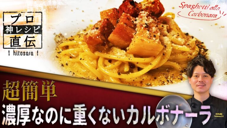 生クリーム不使用！簡単重くないベーコンのカルボナーラ【長谷川浩平】