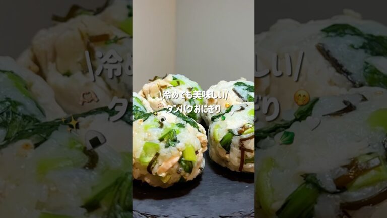 【忙しい日に】タンパクおにぎり🍙🥬#ズボラレシピ #簡単レシピ #炊飯器レシピ #ヘルシーレシピ #ダイエットレシピ #時短レシピ #タンパク質 #おにぎり #小松菜 #shorts