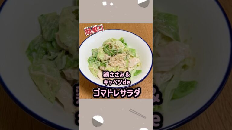 【鶏ささみ】ゴマドレサラダ#おうちごはん#ささみ#簡単レシピ#キャベツ#shorts