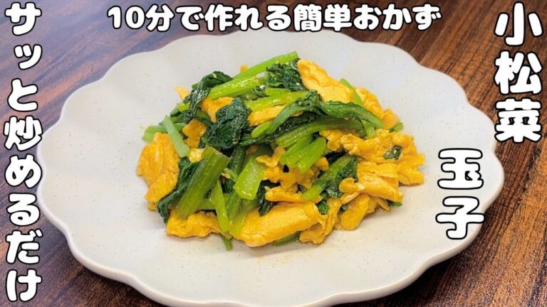 【簡単小松菜と玉子レシピ】切って・炒めて・味付けて・・10分以内で作れる・・・