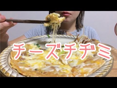 【韓国料理】チーズチヂミ食べる cheese korean pancake 치즈 부침개 【eating sound／mukbang】