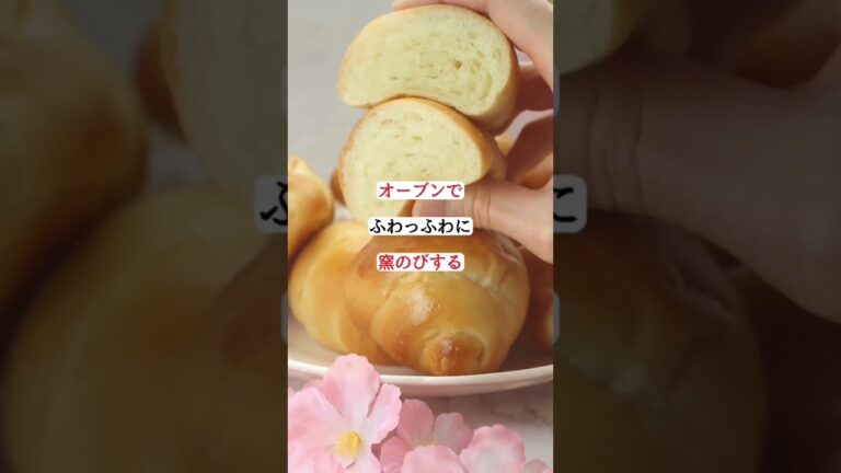 【冷蔵発酵】冷めてもふわふわ✨✨バターロール🥐#パン作り #パン教室 #冷蔵発酵
