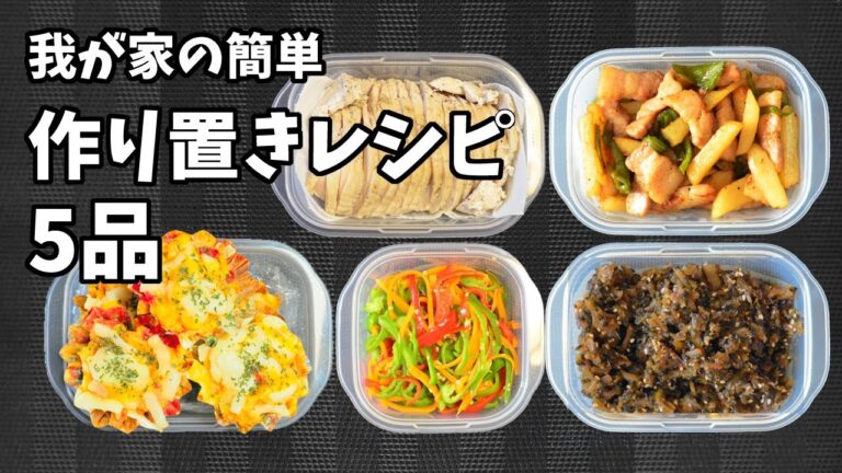 我が家の簡単作り置きレシピ5品（ポリ袋調理で時短茹で鶏、ゴーヤの佃煮、お弁当おかず）