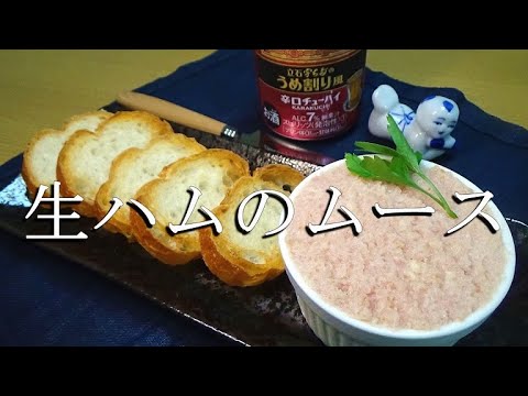 生ハムのパテの作り方