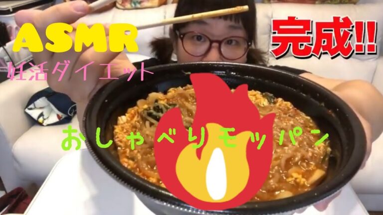 【妊活ダイエット】×【モッパン】ASMR【辛麺・こんにゃく麺】（咀嚼音/Eating Show/Eating Sounds/먹방/mukbang)