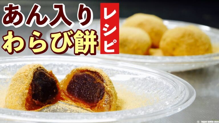 こし餡わらび餅レシピ